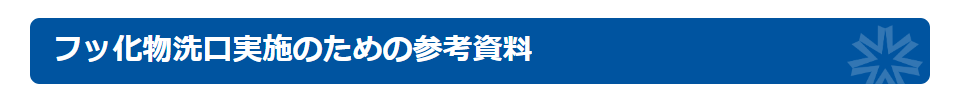 フッ化物洗口についてわかりやすい動画やぶくぶくうがいソングもあります