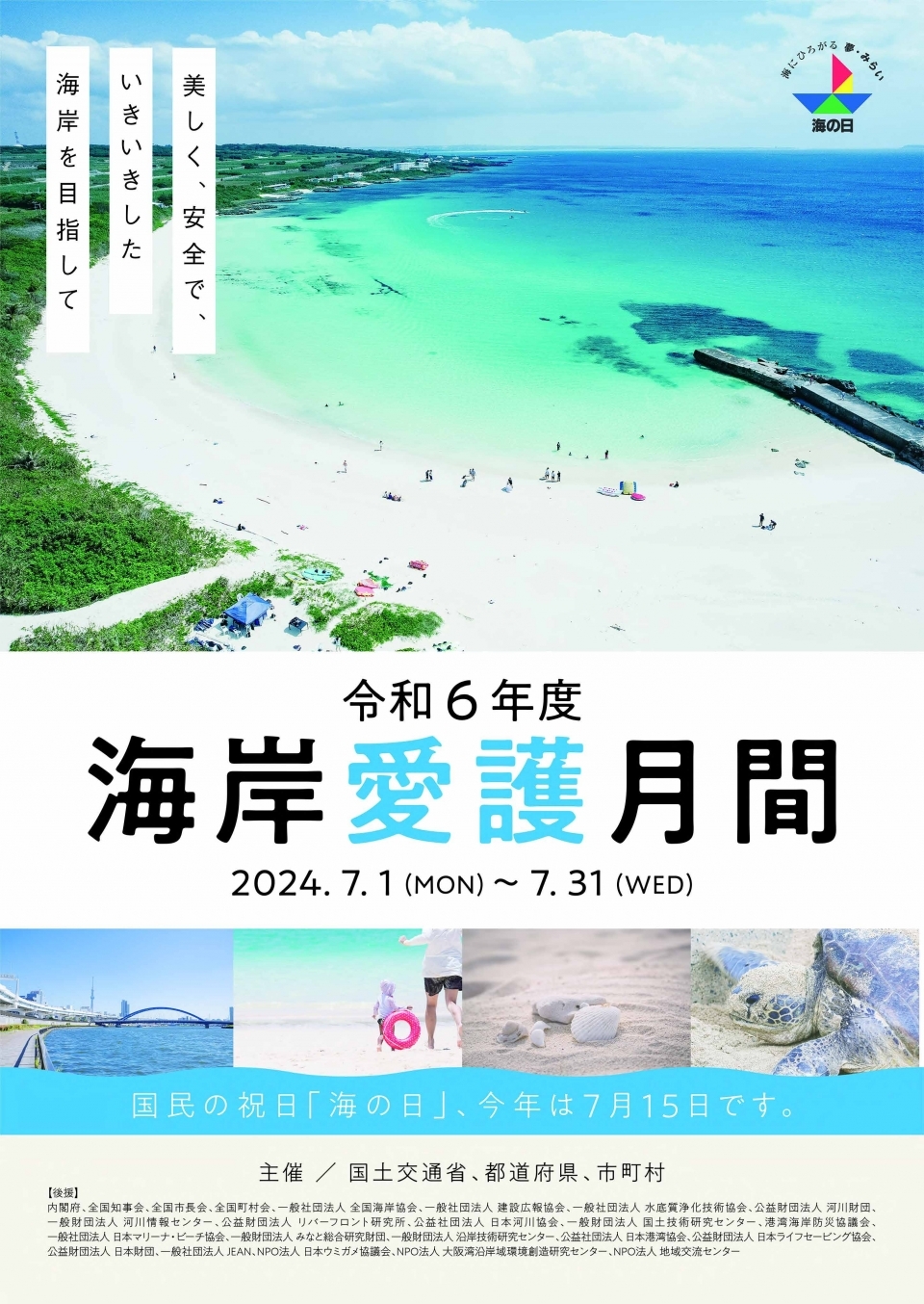 海岸愛護月間ポスター2024 (JPG 783KB)