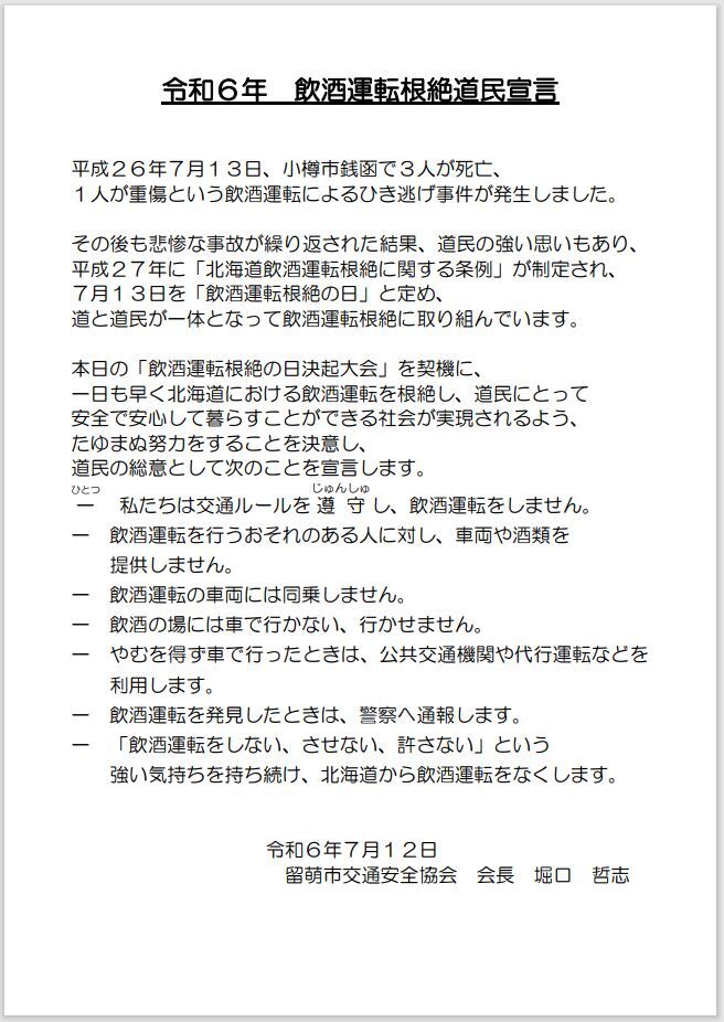 飲酒運転根絶道民宣言文