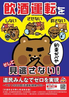 飲酒運転根絶の日チラシ