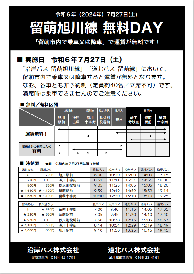 バス無料DAY