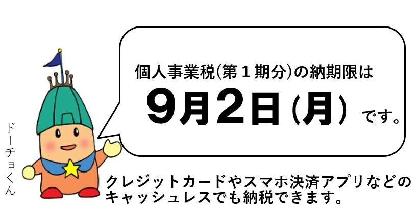 クレジットカードやスマホ決済アプリなどのキャッシュレスでも納税できます。