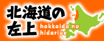 北海道の左上