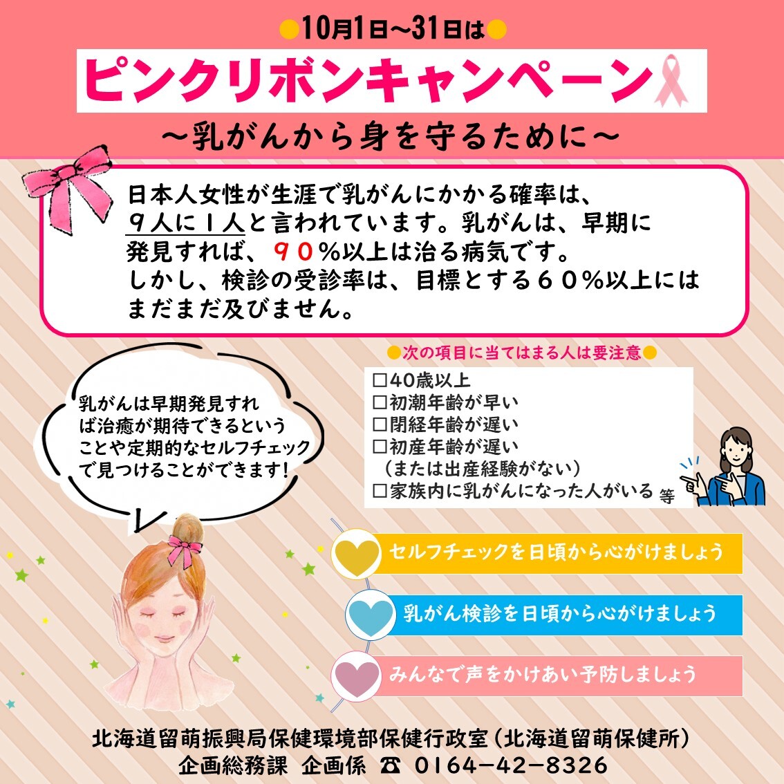ピンクリボンキャンペーン