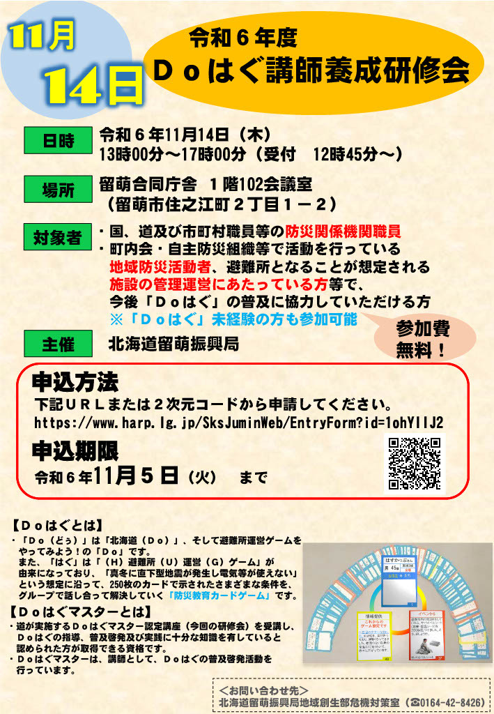 令和6年度 Doはぐ講師養成研修会チラシ (JPG 303KB)