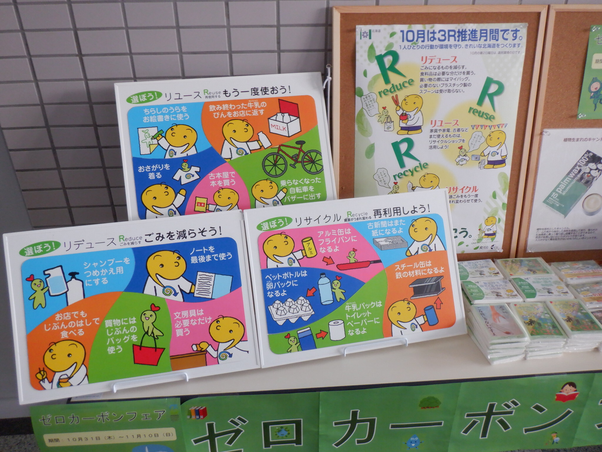 3Rについて啓発するパネル展示の様子
