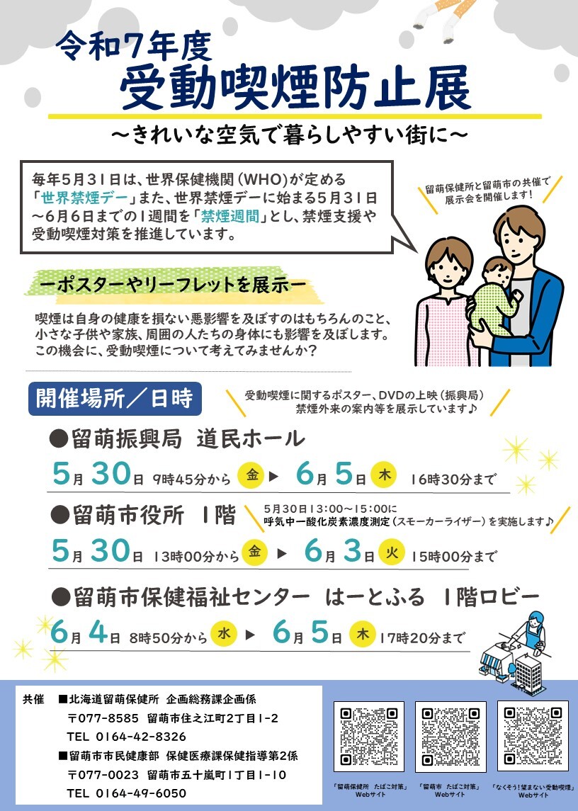 受動喫煙防止展～きれいな空気で暮らしやすい街に～