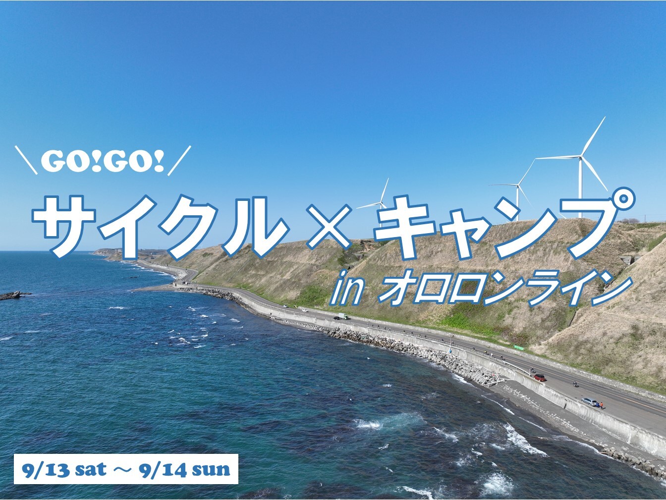 GO!GO!サイクル×キャンプ in オロロンライン　タイトルイメージ