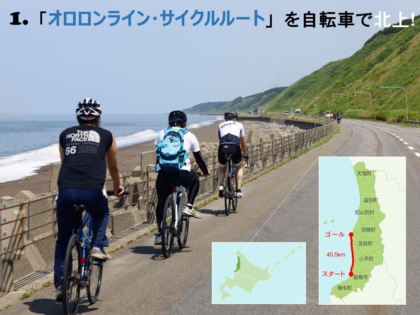 「オロロンライン・サイクルルート」を自転車で北上