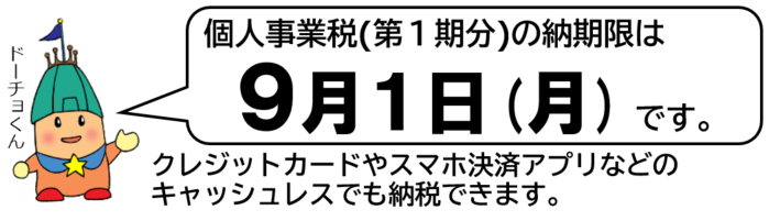 クレジットカードやスマホ決済アプリなどのキャッシュレスでも納税できます。