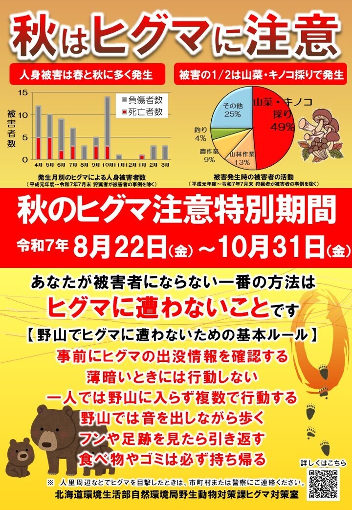 07_1(日本語表記)R7秋のヒグマ注意期間_ポスター.jpg