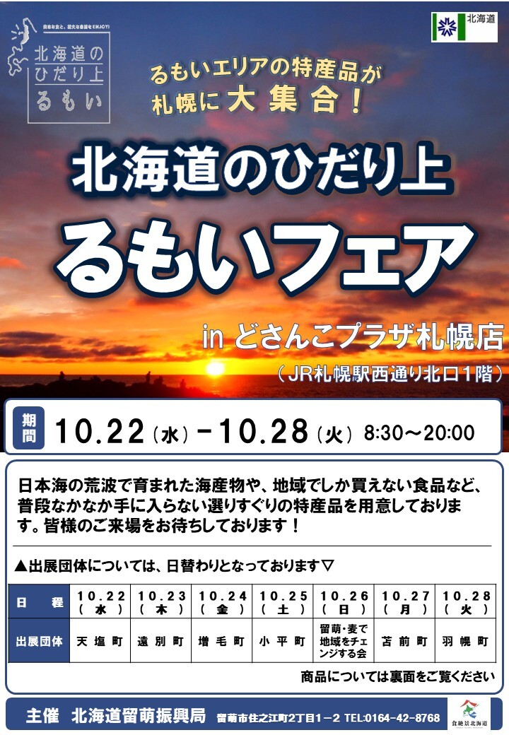 【北海道るもいフェア】2025チラシ(表) (JPG 213KB)