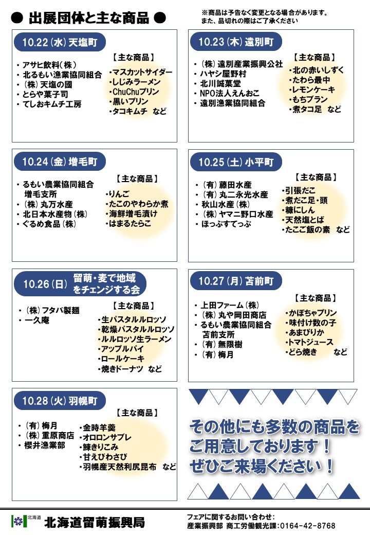 【北海道るもいフェア】2025チラシ(裏) (JPG 203KB)