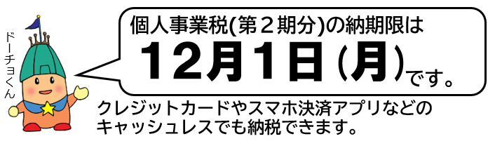 もう、納めましたか？スマホでも納められます