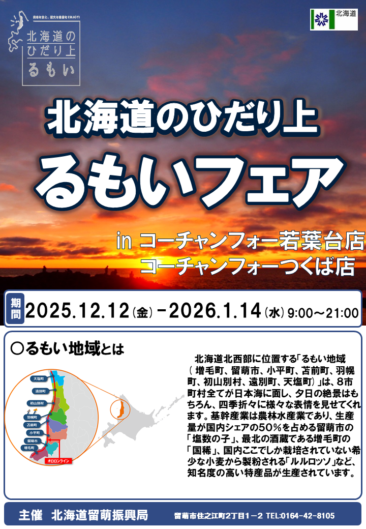 ☆【コーチャンフォーるもいフェア】2025チラシ (PNG 538KB)