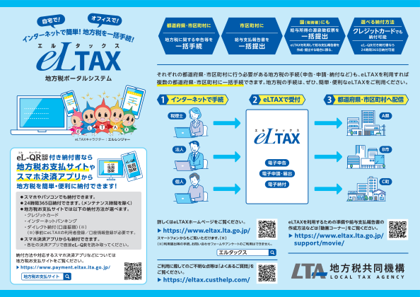 eLTAXリーフレット表(2025)