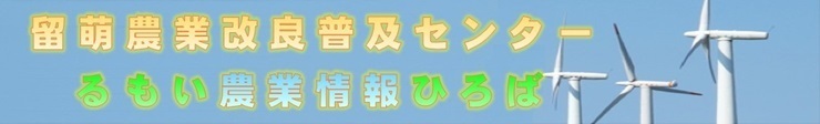 留萌農業改良普及センター