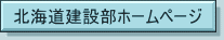 北海道建設部ホームページ