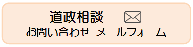 道政相談メールフォーム (PNG 3.4KB)