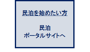 北海道庁民泊ポータルサイト